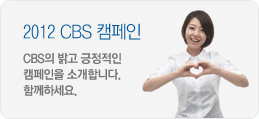 2012 CBS 캠페인