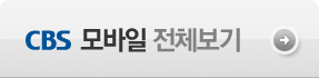 CBS 모바일 전체보기