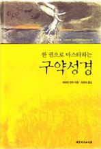 한 권으로 마스터하는 구약성서