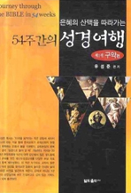 54주간의 성경여행
