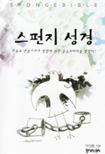 스펀지 성경