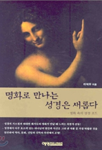 명화로 만나는 성경은 새롭다