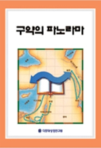구약의 파노라마