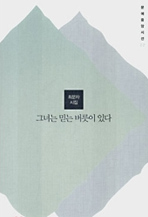 그녀는 믿는 버릇이 있다