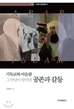 기독교와 이슬람 그 만남이 빚어낸 공존과 갈등