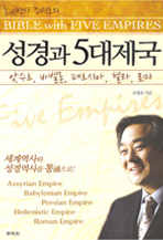 성경과 5대제국
