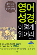 영어 성경 이렇게 읽어라: 15주 만에 영어 성경 통독하는 방법 (CD 1 포함)