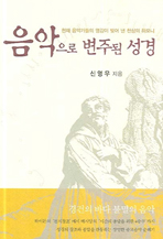 음악으로 변주된 성경