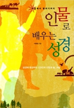 도서 인물로 배우는 성경: 아담에서 말라기까지 (구약편)