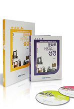 문화로 배우는 성경(CD 2 포함)