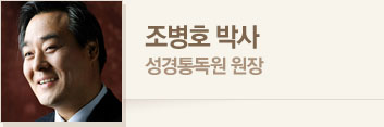 조병호 박사 · 성경통독원 원장
