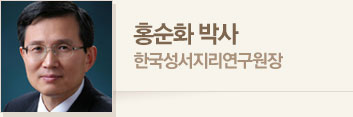 홍순화 박사 · 한국성서지리연구원장