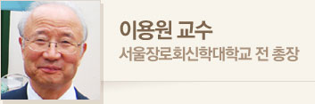 이용원 교수 · 서울장로회신학대학교 전 총장