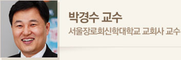 박경수 교수 · 서울장로회신학대학교 교회사 교수