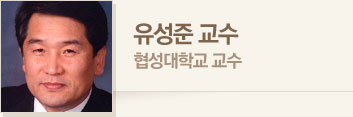 유성준 교수 · 협성대학교 교수