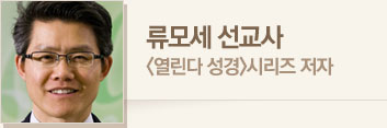 류모세 선교사 · <열린다 성경>시리즈 저자