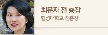최문자 전 총장 · 협성대학교 전 총장