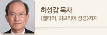 허성갑 목사 · <헬라어, 히브리어 성경>저자
