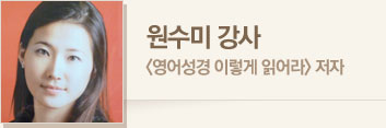 원수미 강사 · <영어성경 이렇게 읽어라> 저자