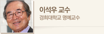 이석우 교수 · 경희대학교 명예교수