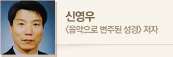 신영우 · <음악으로 변주된 성경> 저자