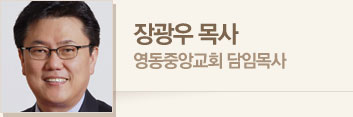 장광우 목사 · 영동중앙교회 담임목사