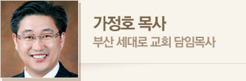 가정호 목사 · 부산 세대로 교회 담임목사