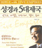 성경과 5대제국