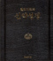 헬라어직역 신약성경