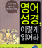 영어 성경 이렇게 읽어라(15주 만에 영어 성경 통독하는 방법)