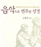 음악으로 변주된 성경