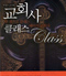교회사 클래스(한 권으로 끝내는 베이직 교회사 )