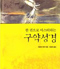 한 권으로 마스터 하는 구약성서