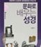 문화로 배우는 성경