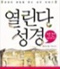<열린다 성경>시리즈