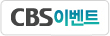 CBS �̺�Ʈ �ٷΰ���