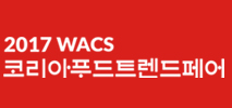 2017 WACS ڸ Ǫ Ʈ 