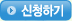 신청하기