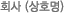 회사(상호명)