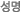 성명