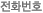 전화번호