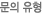 문의유형