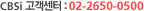 CBSi 고객센터 : 02-2650-0500