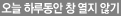 오늘 하루동안 창 열지 않기