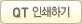 QT인쇄하기