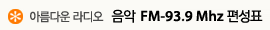 �Ƹ��ٿ� ���� ���� FM-93.9Mhz ����ǥ