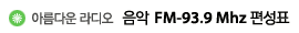 �Ƹ��ٿ� ���� ���� FM-93.9Mhz ����ǥ