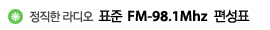 ������ ���� ǥ�� FM-98.1Mhz ����ǥ