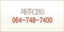 제주CBS 064-748-7400