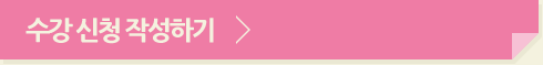수강 신청 작성하기